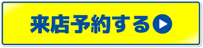 来店予約をする