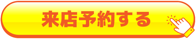 来店予約をする