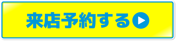 来店予約をする