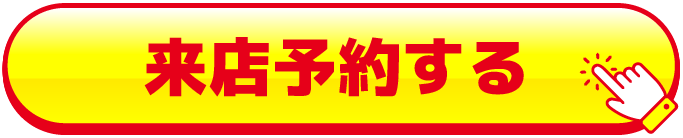 来店予約をする