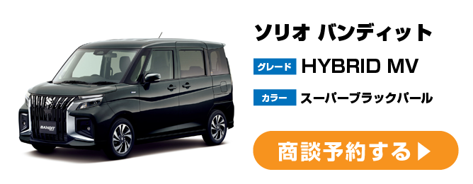 ソリオ バンディット