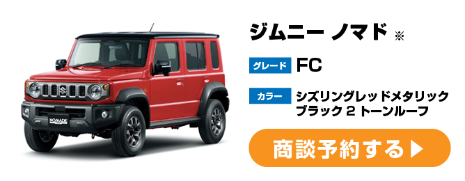 ジムニー ノマド