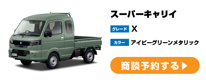 スーパーキャリイ