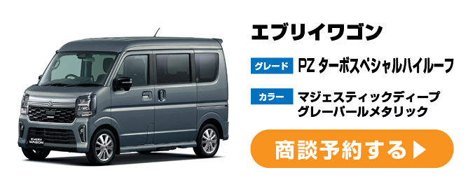 エブリイワゴン