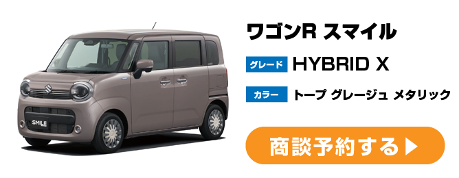ワゴンRスマイル