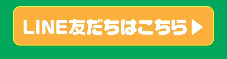 友達追加はこちら