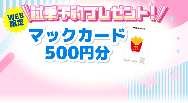 WEB来場予約でマックカード500円分プレゼント