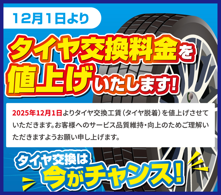 タイヤ交換は今がチャンス！