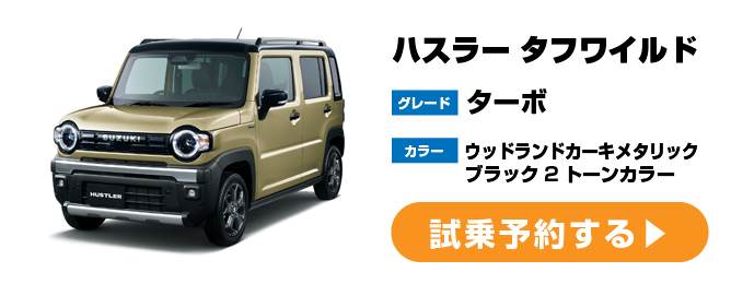 ハスラー タフワイルド