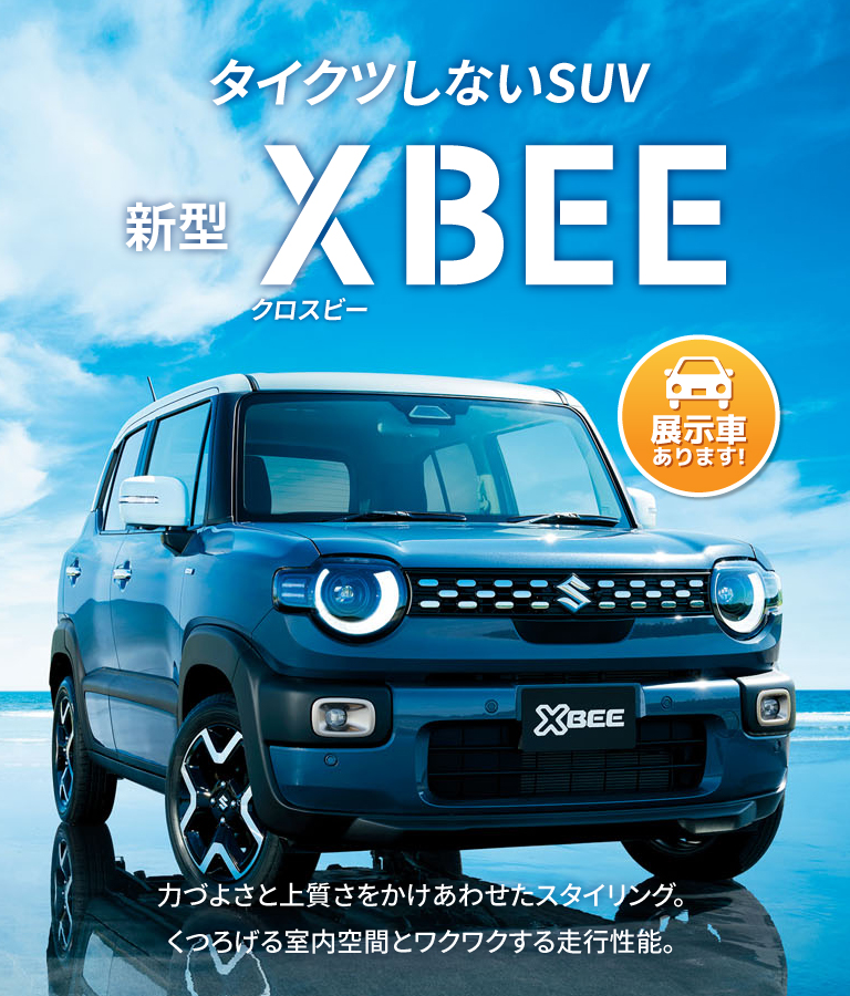 新型クロスビー誕生