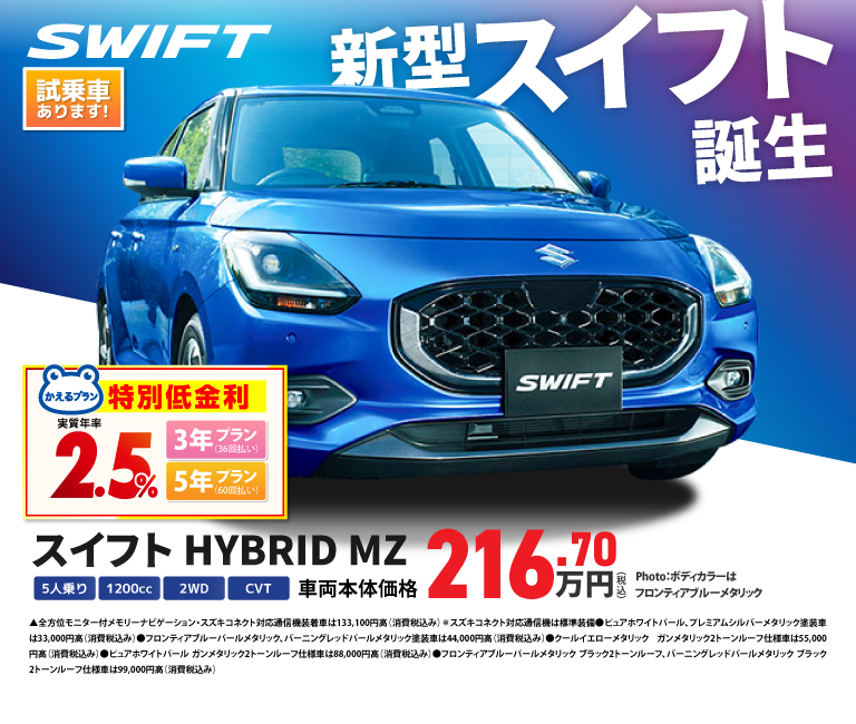 新型スイフト誕生 HYBRID MZ 216.7万円(税込)
