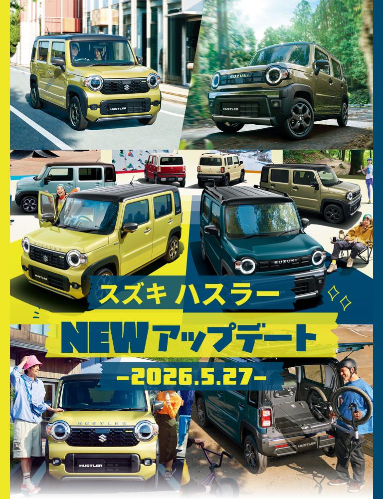 スズキハスラーNEWアップデート