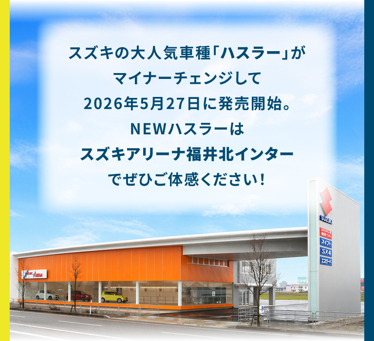 スズキアリーナ福井北インターでご体感ください