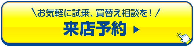 試乗予約をする
