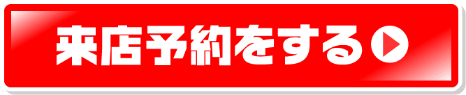 来店予約をする