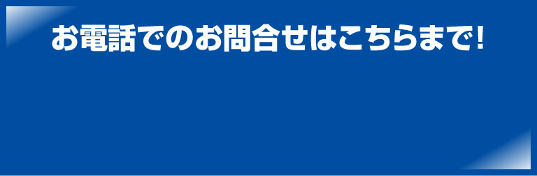 お電話でのお問い合わせはこちら！