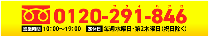 フリーダイヤル0120-291-846