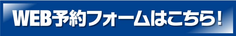 WEB予約フォームはこちら！