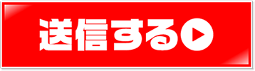 送信する