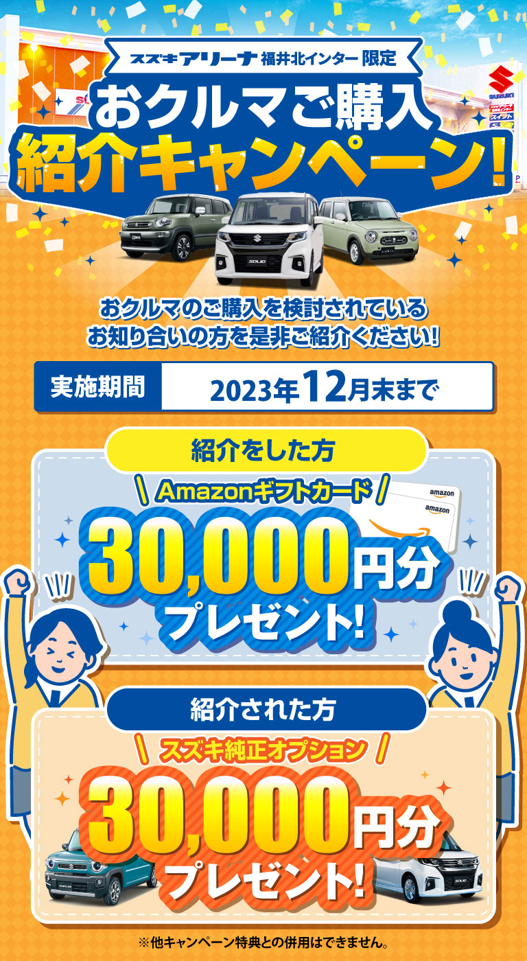 スズキアリーナ福井北インター限定　お車紹介キャンペーン実施中！紹介をした方紹介された方両方にアマゾンギフトカード1万円分プレゼント！
