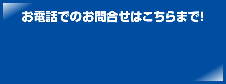 お電話でのお問い合わせはこちら！