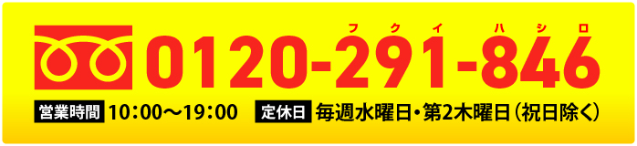 0120-291-846！