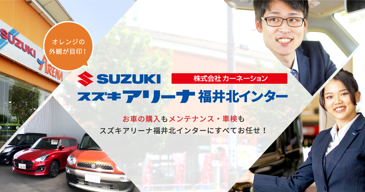 スズキアリーナ福井北インター