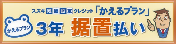 スズキ残価設定クレジット新プラン発売について スズキアリーナ福井北インター