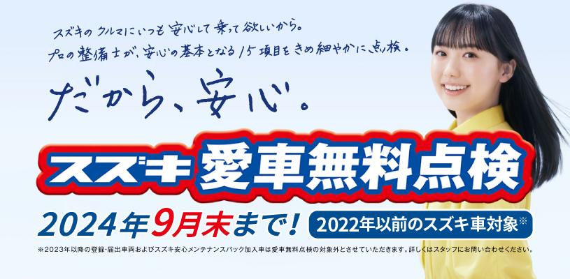 スズキ愛車無料点検実施中