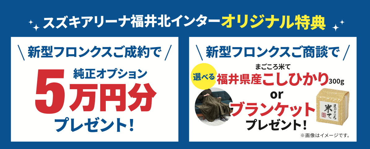 新型フロンクス、スズキアリーナ福井北インターオリジナル特典