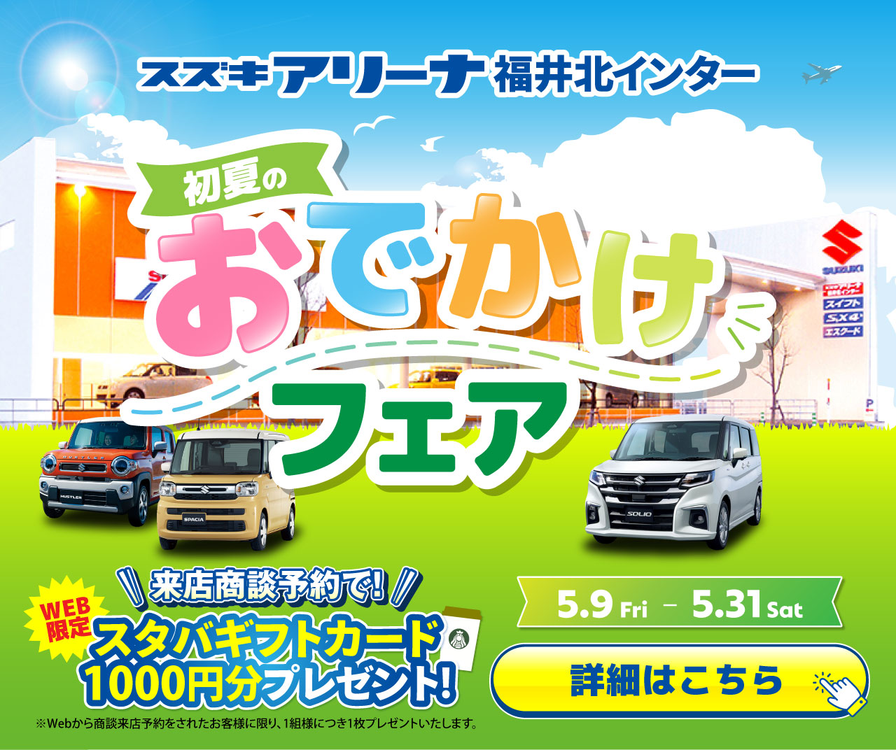 スズキアリーナ福井北インター初夏のお出かけフェア