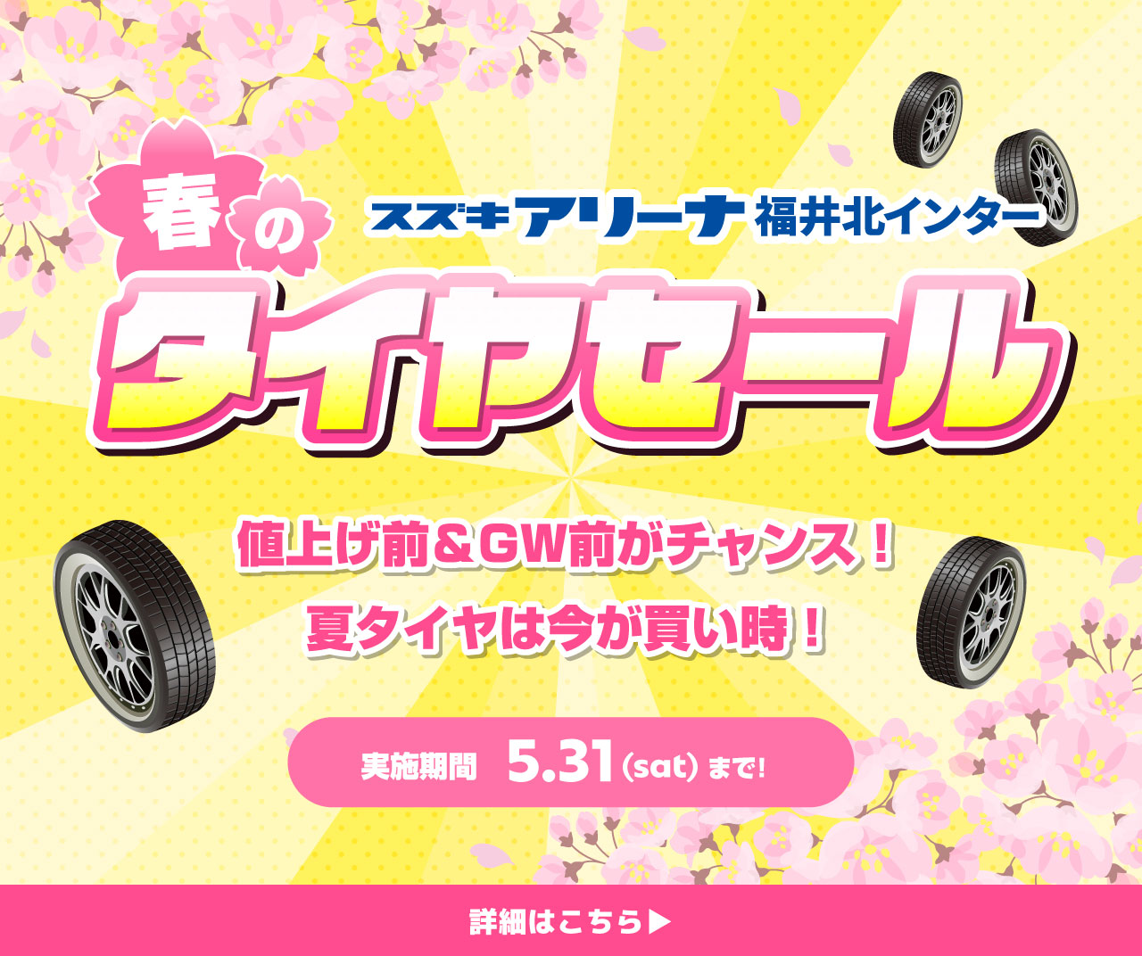 春のタイヤセール開催中！
