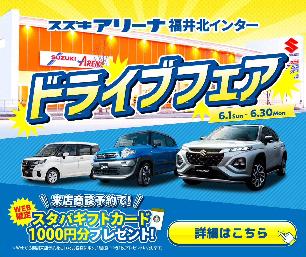 スズキアリーナ福井北インタードライブフェア