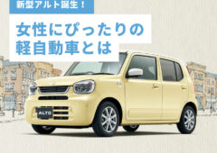 新型アルト誕生！女性にぴったりの軽自動車とは