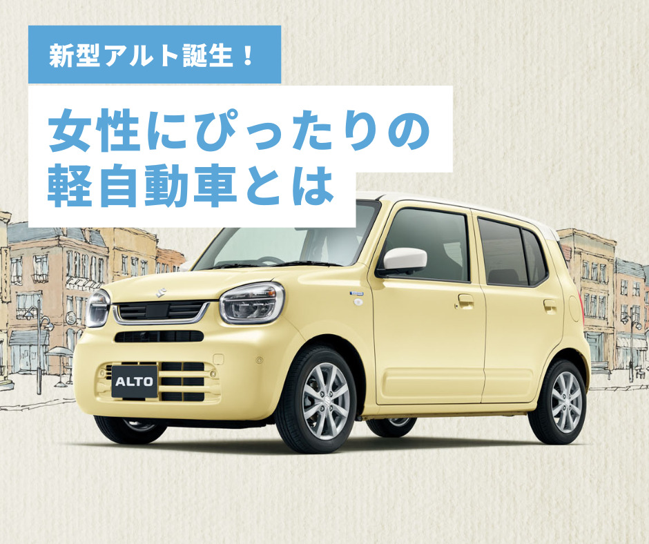 新型アルト誕生！女性にぴったりの軽自動車とは