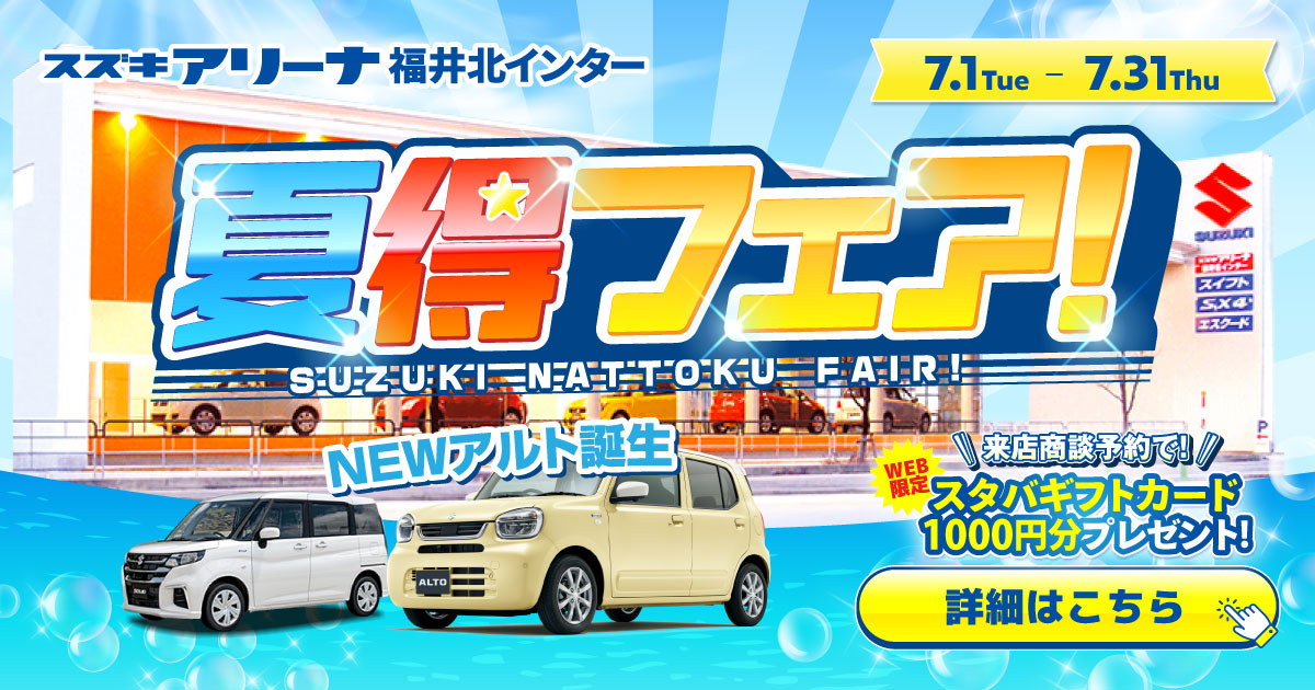 スズキアリーナ福井北インター夏得フェア