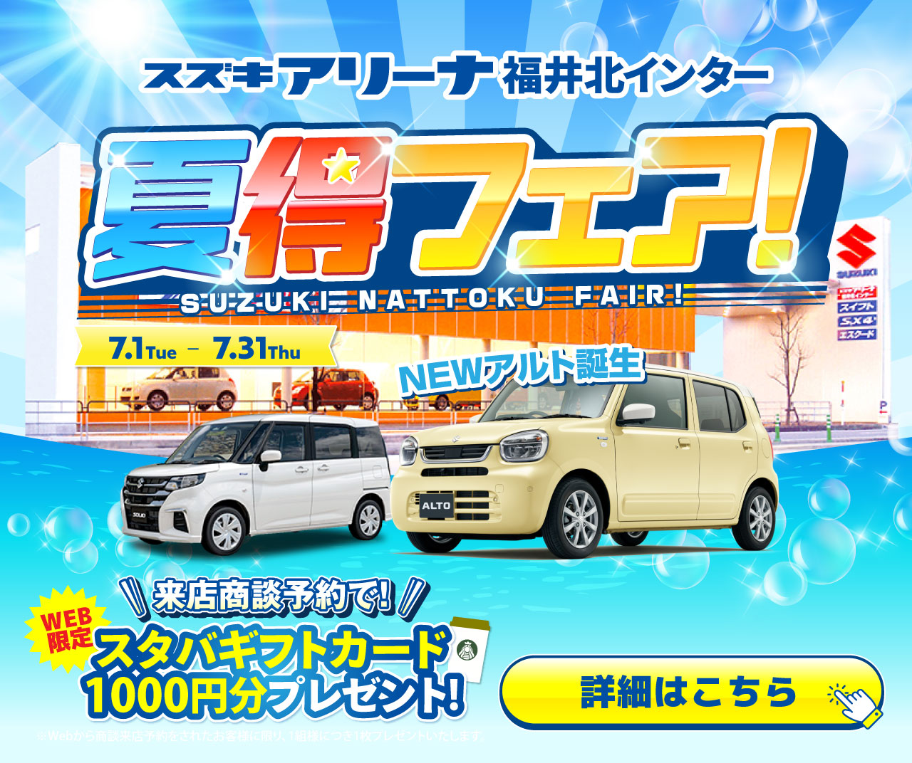スズキアリーナ福井北インター夏得フェア