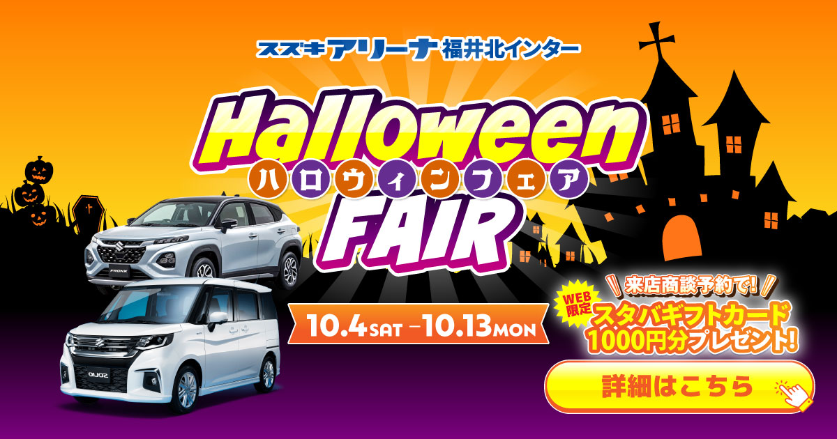 スズキアリーナ福井北インター ハロウィンフェア