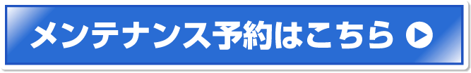 メンテナンス入庫予約はこちら