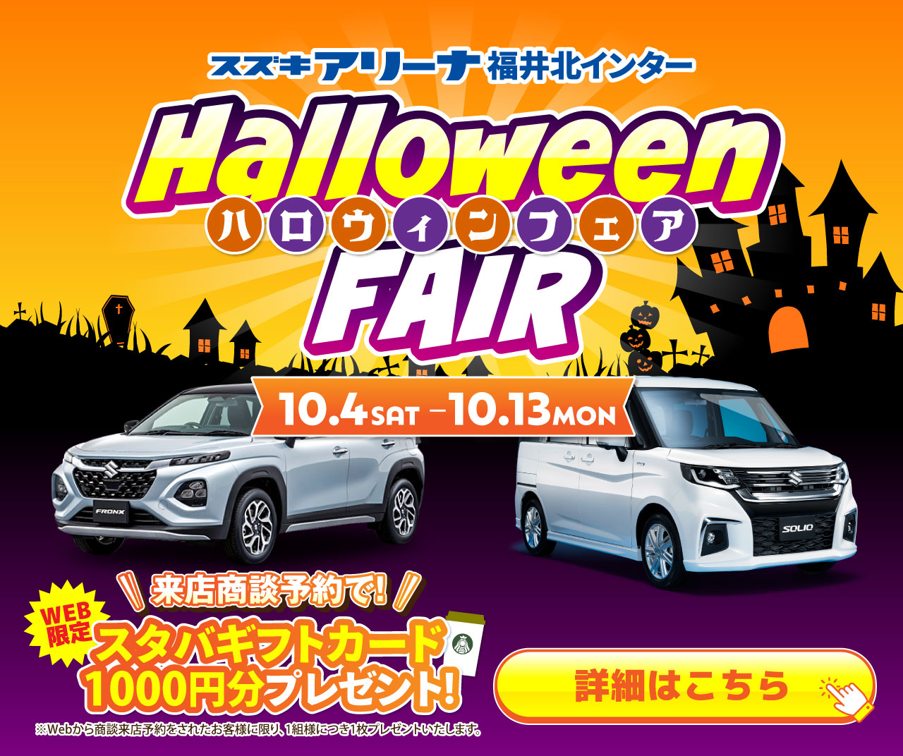 スズキアリーナ福井北インター ハロウィンフェア