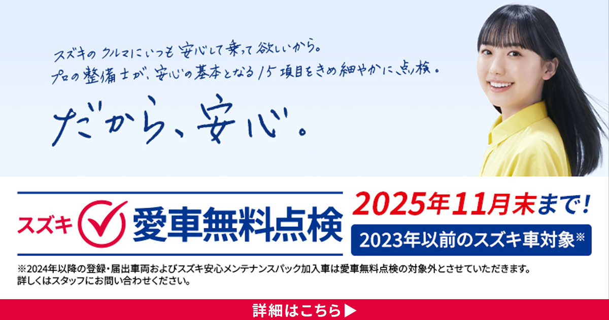 スズキ愛車無料点検実施中！