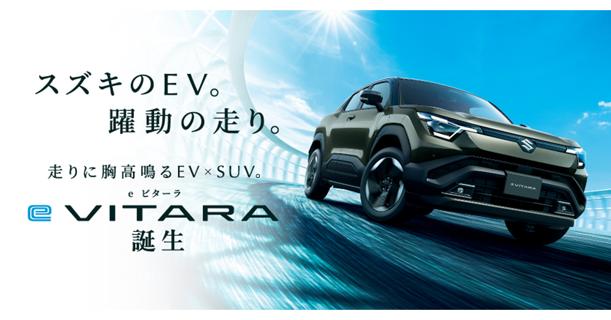 スズキのEV。躍動の走り。 走りに胸高鳴るEV×SUV。 新型「e ビターラ」誕生