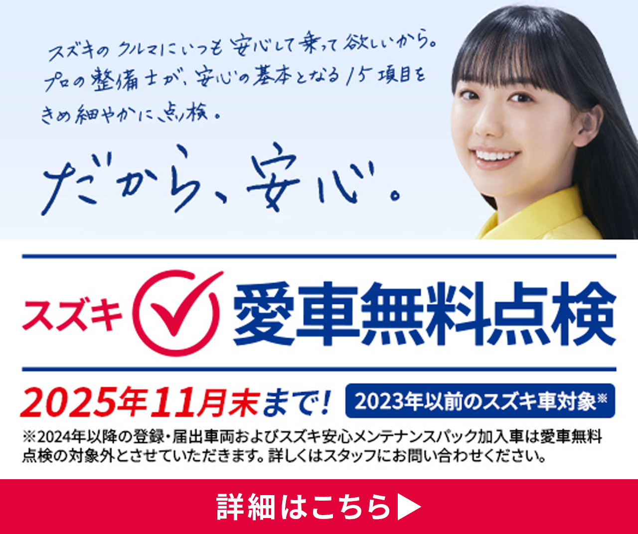スズキ愛車無料点検実施中！
