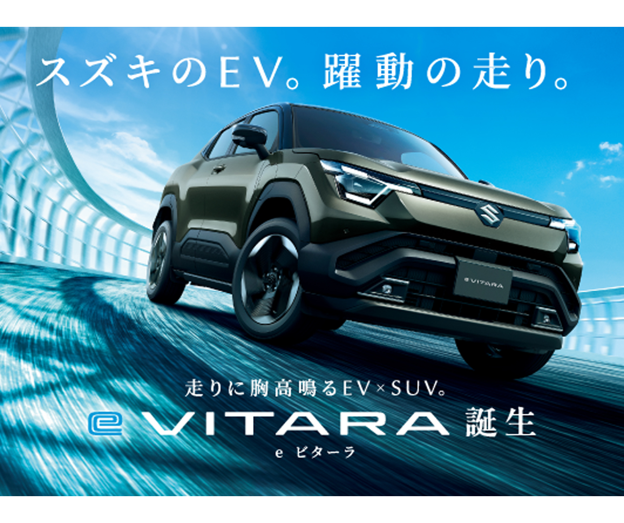 スズキのEV。躍動の走り。 走りに胸高鳴るEV×SUV。 新型「e ビターラ」誕生