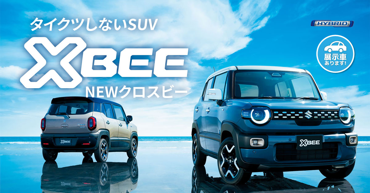 タイクツしないSUV 新型クロスビー 登場！