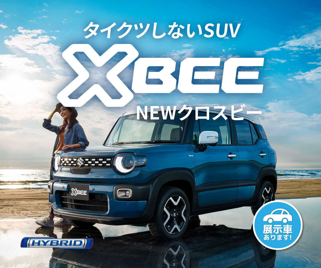 タイクツしないSUV 新型クロスビー 登場！
