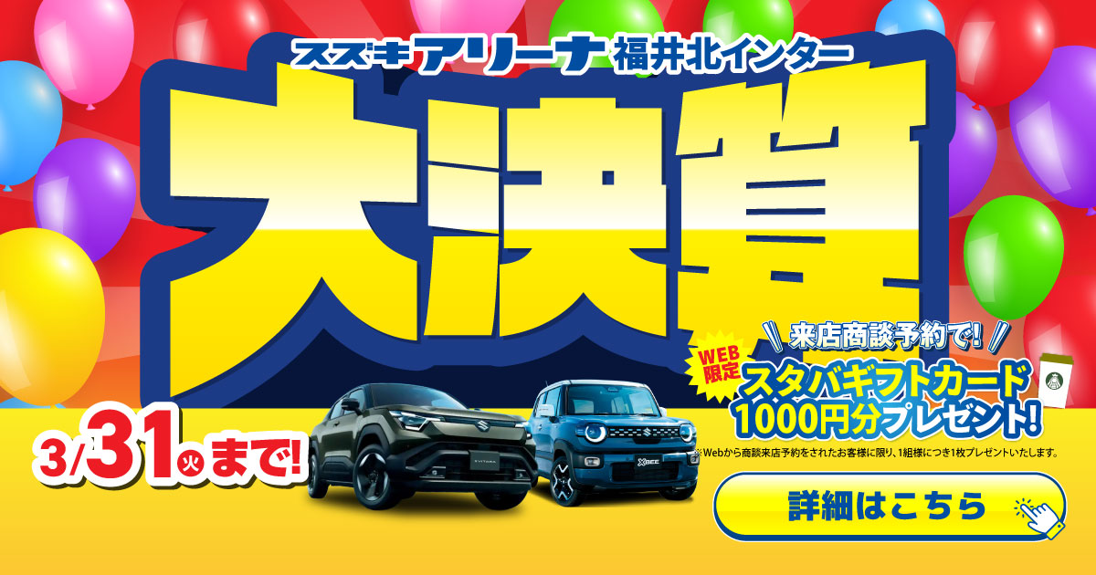 スズキ大決算開催中！