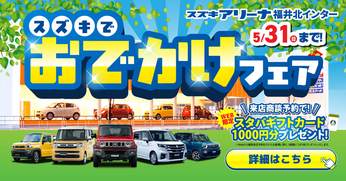 スズキでお出かけフェア開催中！