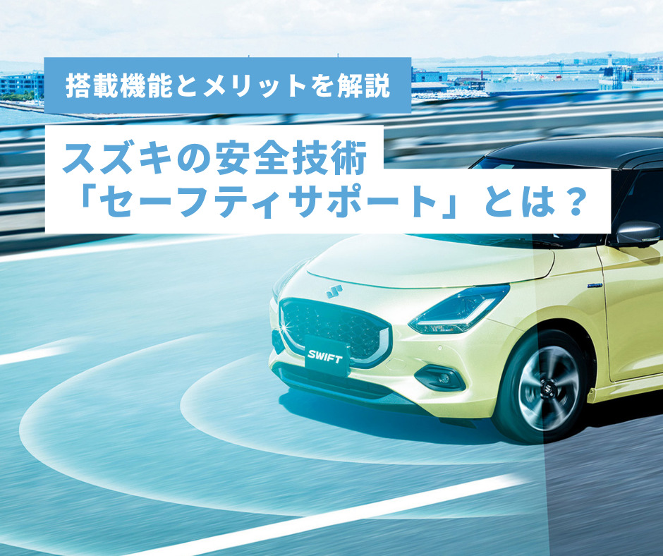 スズキの安全技術「セーフティサポート」とは？搭載機能とメリットを解説