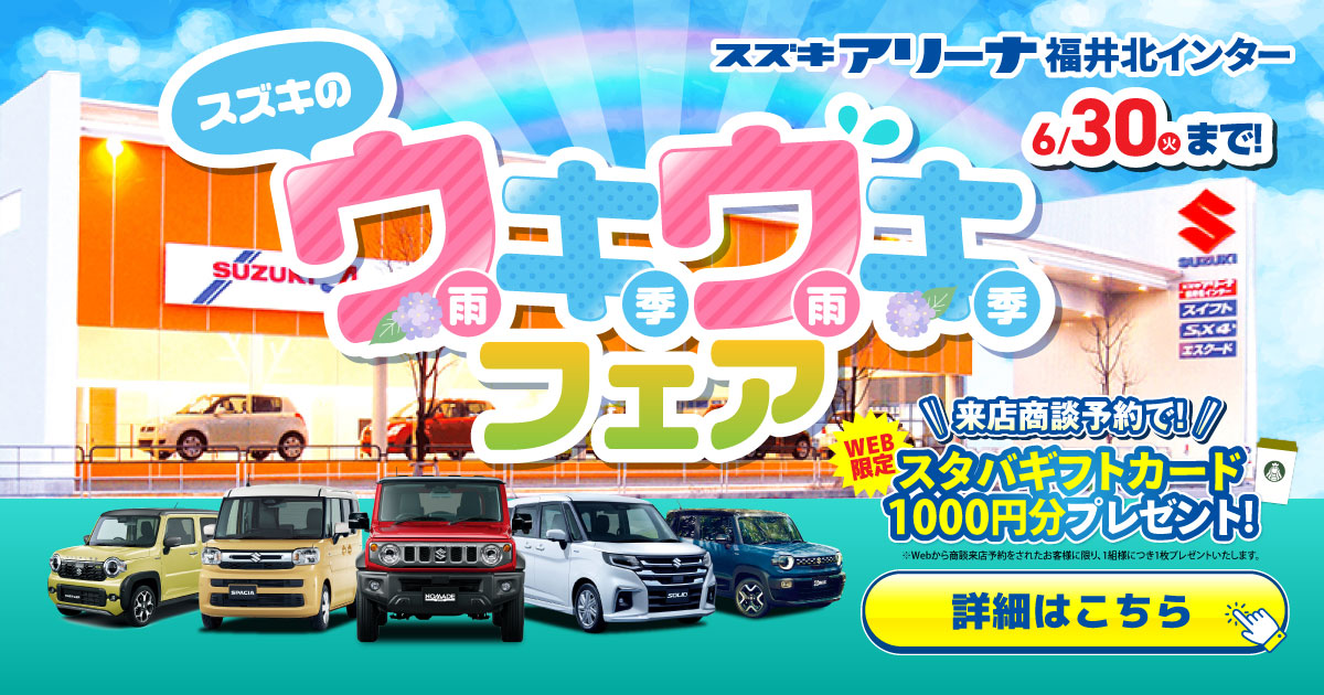 スズキでお出かけフェア開催中！